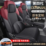 途悦 CS75PLUS第四代 马鞍垫专车专用