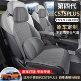 途悦 CS75PLUS第四代 马鞍垫专车专用