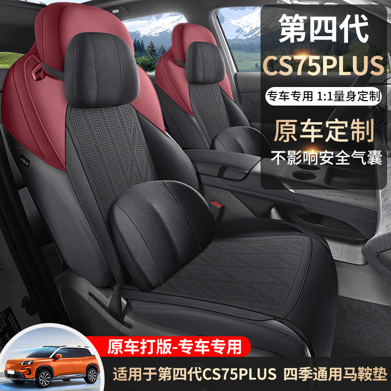 途悦 CS75PLUS第四代 马鞍垫专车专用