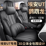 迪雅莱 埃安UT鹦鹉龙全皮 专车专用