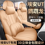 迪雅莱 埃安UT鹦鹉龙全皮 专车专用