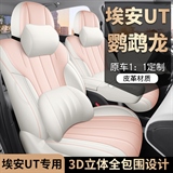 迪雅莱 埃安UT鹦鹉龙全皮 专车专用