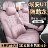 迪雅莱 埃安UT鹦鹉龙全皮 专车专用