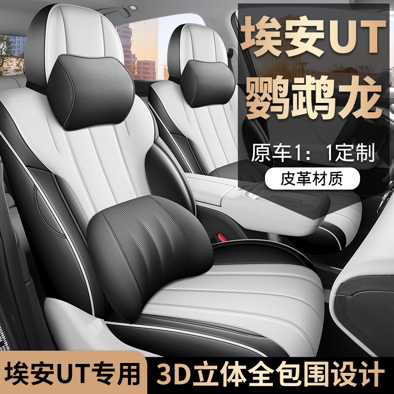 迪雅莱 埃安UT鹦鹉龙全皮 专车专用