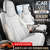 途悦 奇瑞iCARV23 马鞍垫专车专用