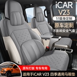 途悦 奇瑞iCARV23 马鞍垫专车专用