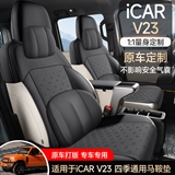 途悦 奇瑞iCARV23 马鞍垫专车专用