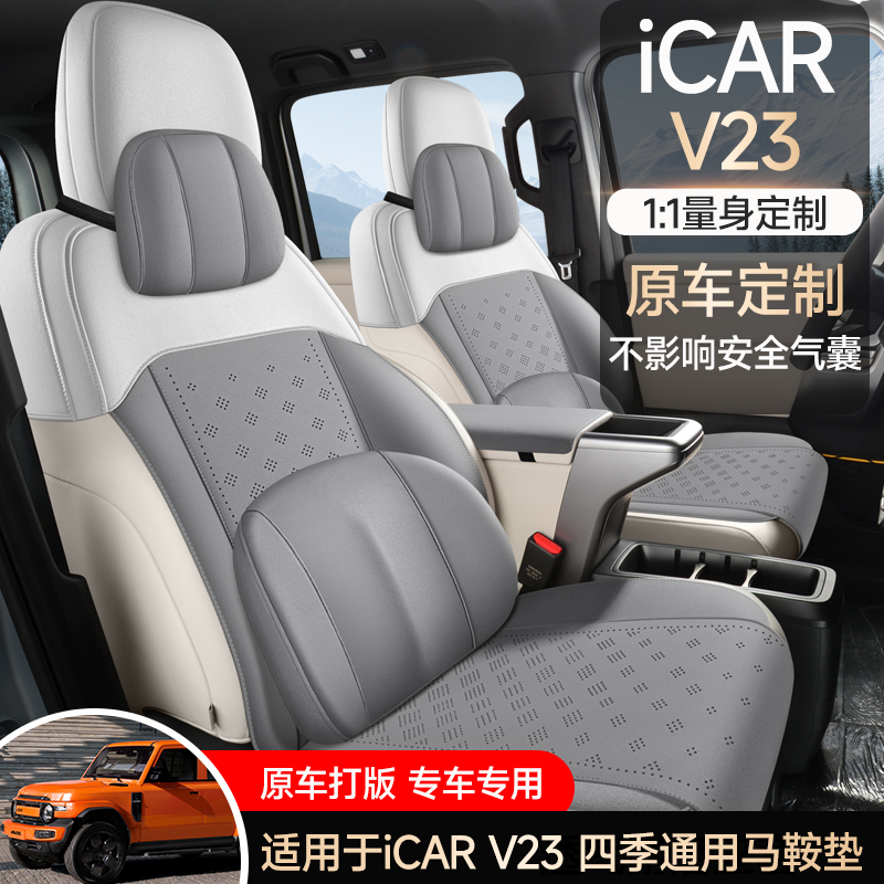 途悦 奇瑞iCARV23 马鞍垫专车专用
