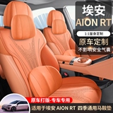 途悦 埃安AIONRT 马鞍垫专车专用