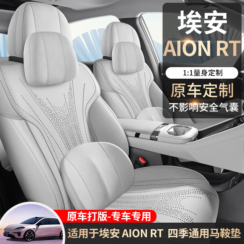 途悦 埃安AIONRT 马鞍垫专车专用