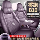 车莱依 零跑B10 专车专用
