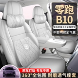 车莱依 零跑B10 专车专用