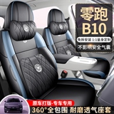 车莱依 零跑B10 专车专用