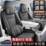 名闻阁 零跑B10纳帕皮 专车专用