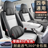 名闻阁 零跑B10纳帕皮 专车专用