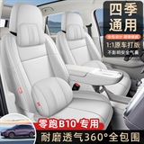 名闻阁 零跑B10纳帕皮 专车专用