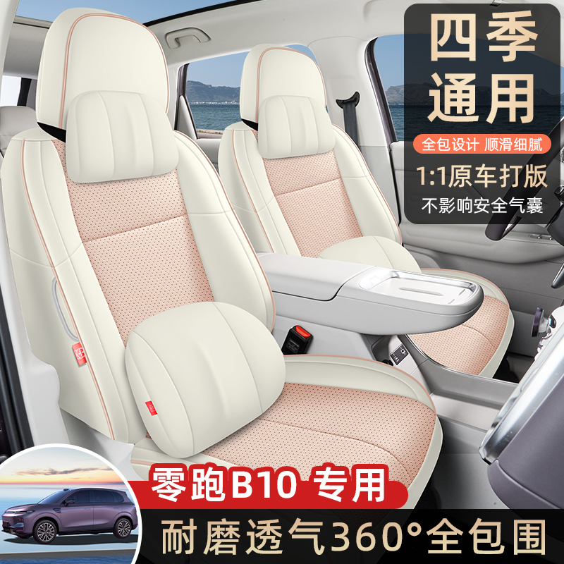 名闻阁 零跑B10纳帕皮 专车专用