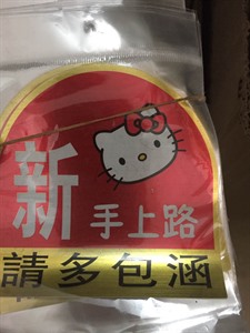 新手上路请多包涵 新手驾驶请多包涵 实习新手上路保持车距 车贴,博来美
