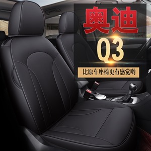 19年新款全包奥迪Q3专车定制汽车坐垫套,御纳