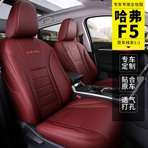 19年新款全包围专车定制哈弗F5汽车坐垫,朕道