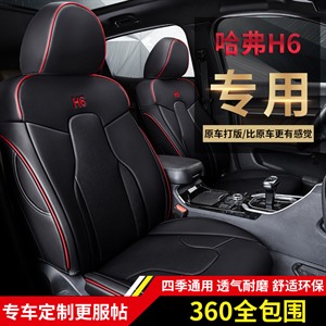 2019年新款全包围专车定制哈佛H6(2017专款)汽车坐垫	,喜尚喜