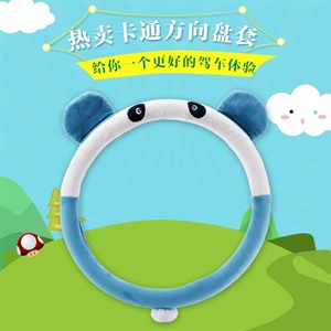熊猫款方向盘套,蓝雨车饰