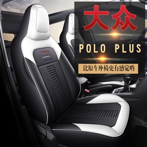 专车定制 大众polo PLUS专车坐垫,鑫马,加吉利