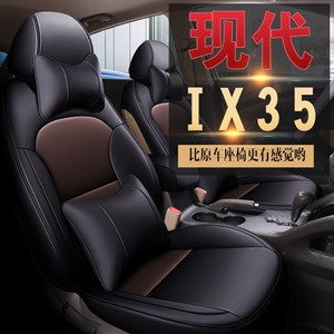 新款专车定制现代ix35汽车坐垫,逆天