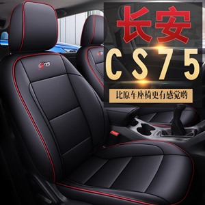 新款专车定制长安CS75汽车坐垫,逆天