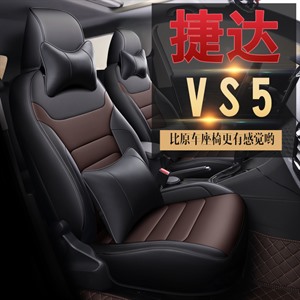 新款专车定制捷达VS5汽车坐垫,鑫马