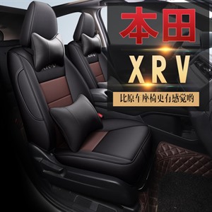 新款专车定制本田XRV汽车坐垫,逆天