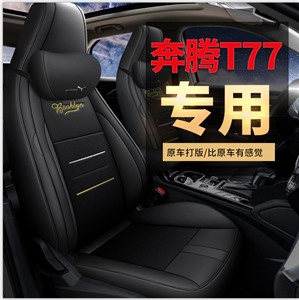 新款专车定制全包全皮奔腾T77汽车坐垫,车莱依,宝骏730专用