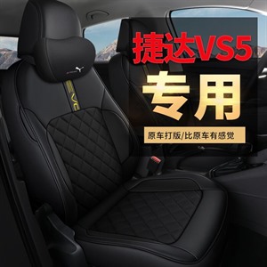 新款专车定制大众捷达Vs5汽车坐垫,车莱依