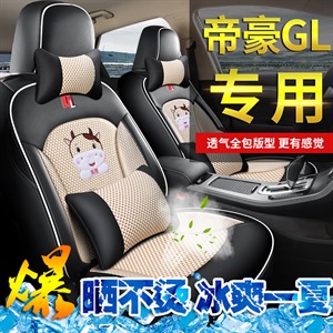 2020年新款全包专车定制吉利帝豪GL卡通皮冰丝汽车坐垫,恒天,还能屯