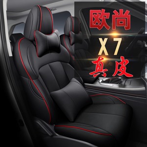新款专车定制欧尚X7真皮汽车坐垫,御纳