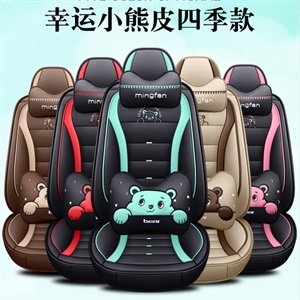 2020年新款全包皮冰丝/全皮卡通顽皮熊四季通用汽车坐垫,车空间,宝骏r33