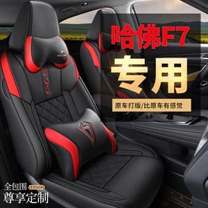 新款全包围专车专用哈弗F7汽车坐垫,车莱依,宝骏R33