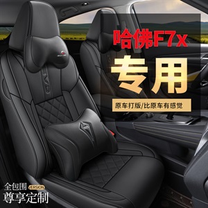 新款全包围哈弗F7X专车专用汽车坐垫,车莱依
