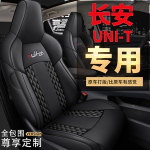 新款专车专用长安UNI-T汽车坐垫,车莱依