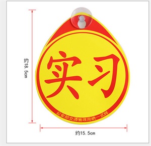 新手上路车身贴交管公安局标准吸盘式实习贴车贴车身贴R-7809,清风车饰