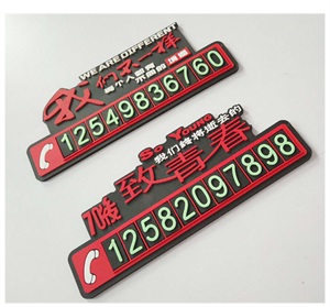 汽车临时停车牌我们不一样致青春电话号码牌车载挪车卡耐高温,爱丽车饰