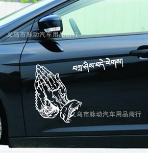 小号藏文车贴 佛手祈福 一路平安 佛手车贴 平安符 扎西德勒A089,旺旺车饰