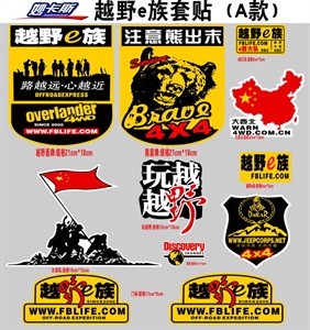汽车个性车贴 越野E族整车贴纸 越野改装套标车贴A078,旺旺车饰