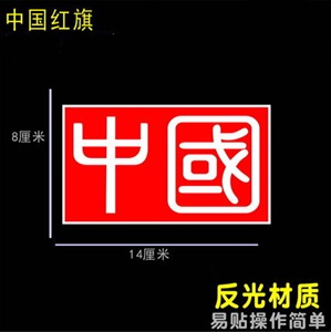 反光中国文字车贴 五星红旗国旗汽车装饰遮挡划痕刮擦ZG01,菲林车饰