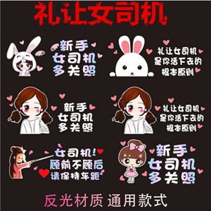 礼让女司机车贴 反光美女司机新手上路 创意实习标志个性警示车贴,芭比车饰