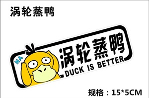 涡轮蒸鸭不信你看车尾贴 汽车遮盖划痕贴纸 卡通鸭子反光贴B012,芭比车饰