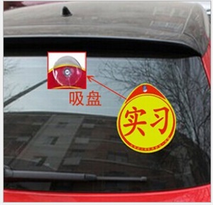 正规实习 反光实习盒 吸盘式 磁铁式实习车贴 正规实习套装盒T-10,雨菲车饰