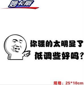 金馆长搞笑车尾贴纸 暴走小表情车身贴 暴走低调车贴R537 - 副本,雨菲车饰