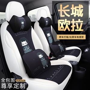新款专车定制欧拉黑猫白猫汽车座垫,玄皇