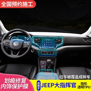 新款JEEP大指挥官超爆内饰膜,融峰星搭档